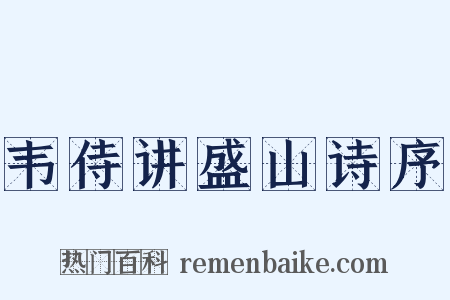 韦侍讲盛山诗序是什么意思的图片
